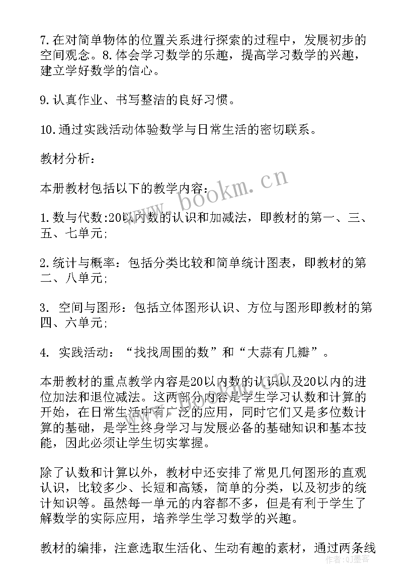 最新北师大版一年级数学数学教学计划(模板6篇)