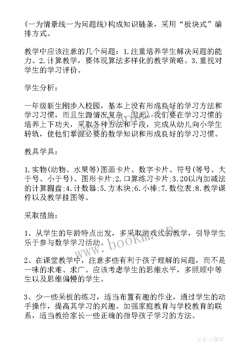 最新北师大版一年级数学数学教学计划(模板6篇)