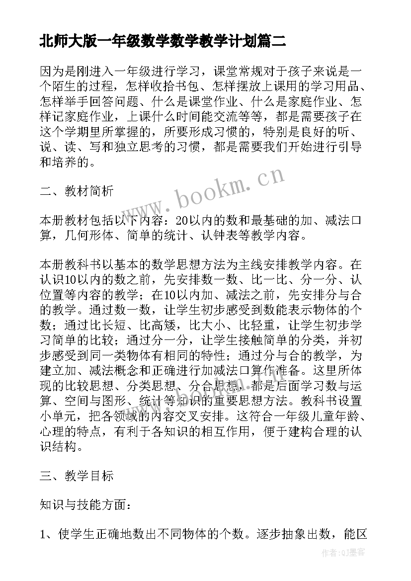 最新北师大版一年级数学数学教学计划(模板6篇)