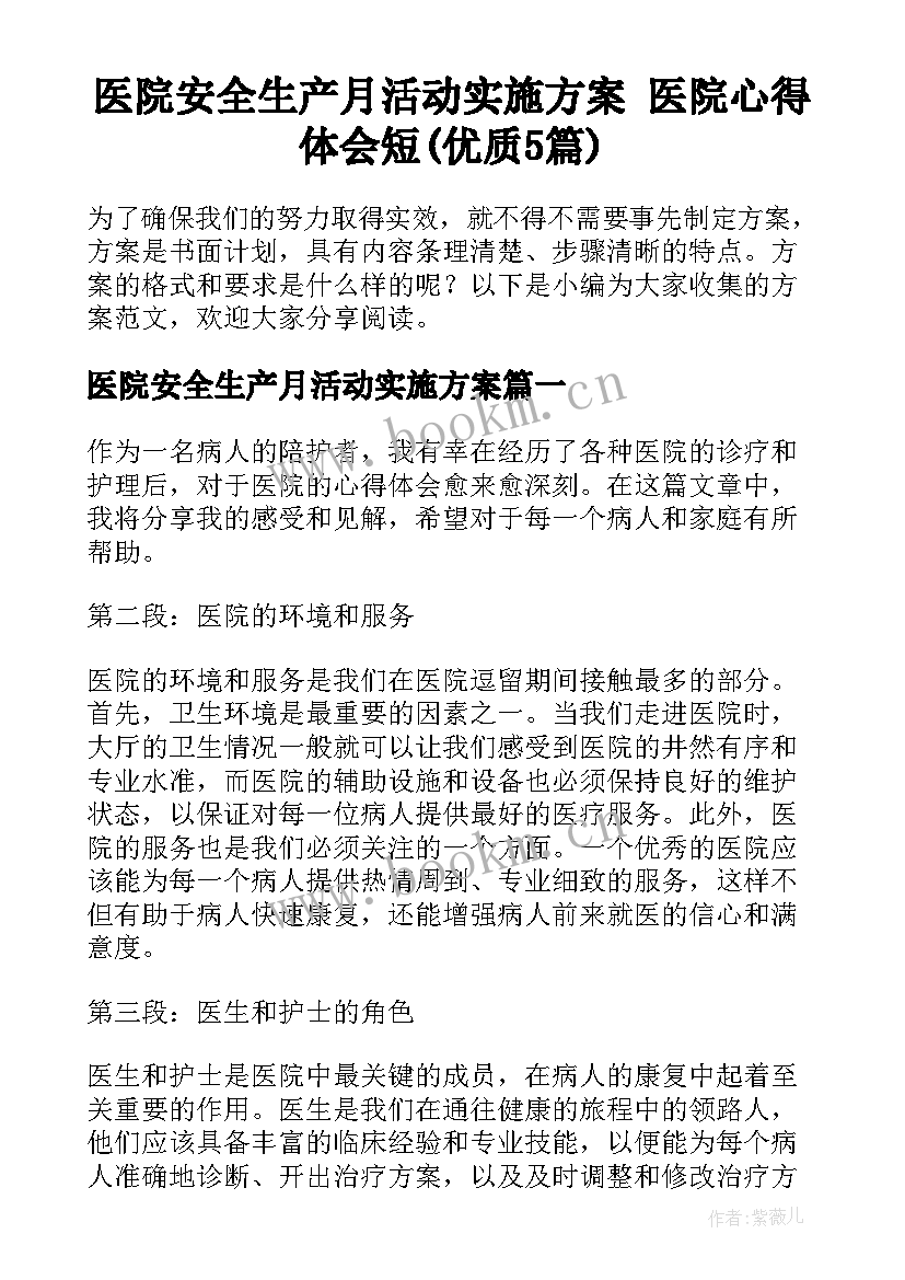 医院安全生产月活动实施方案 医院心得体会短(优质5篇)