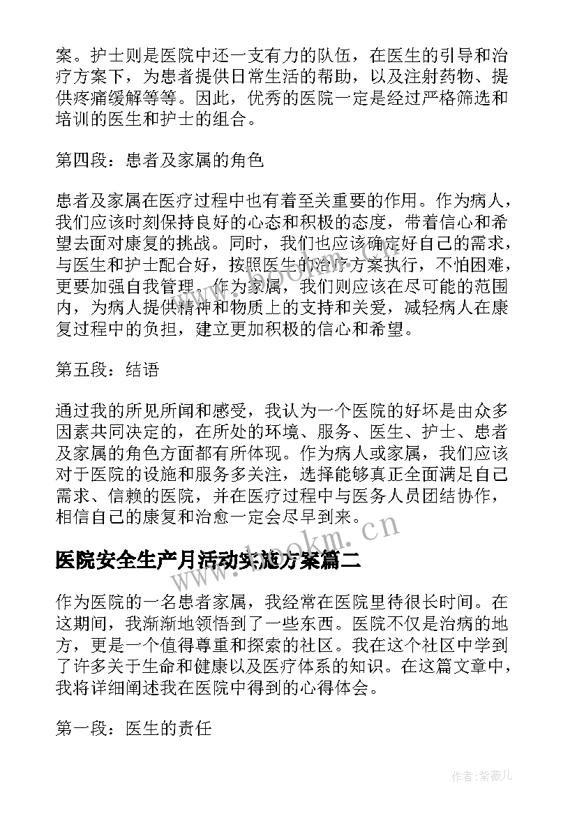 医院安全生产月活动实施方案 医院心得体会短(优质5篇)