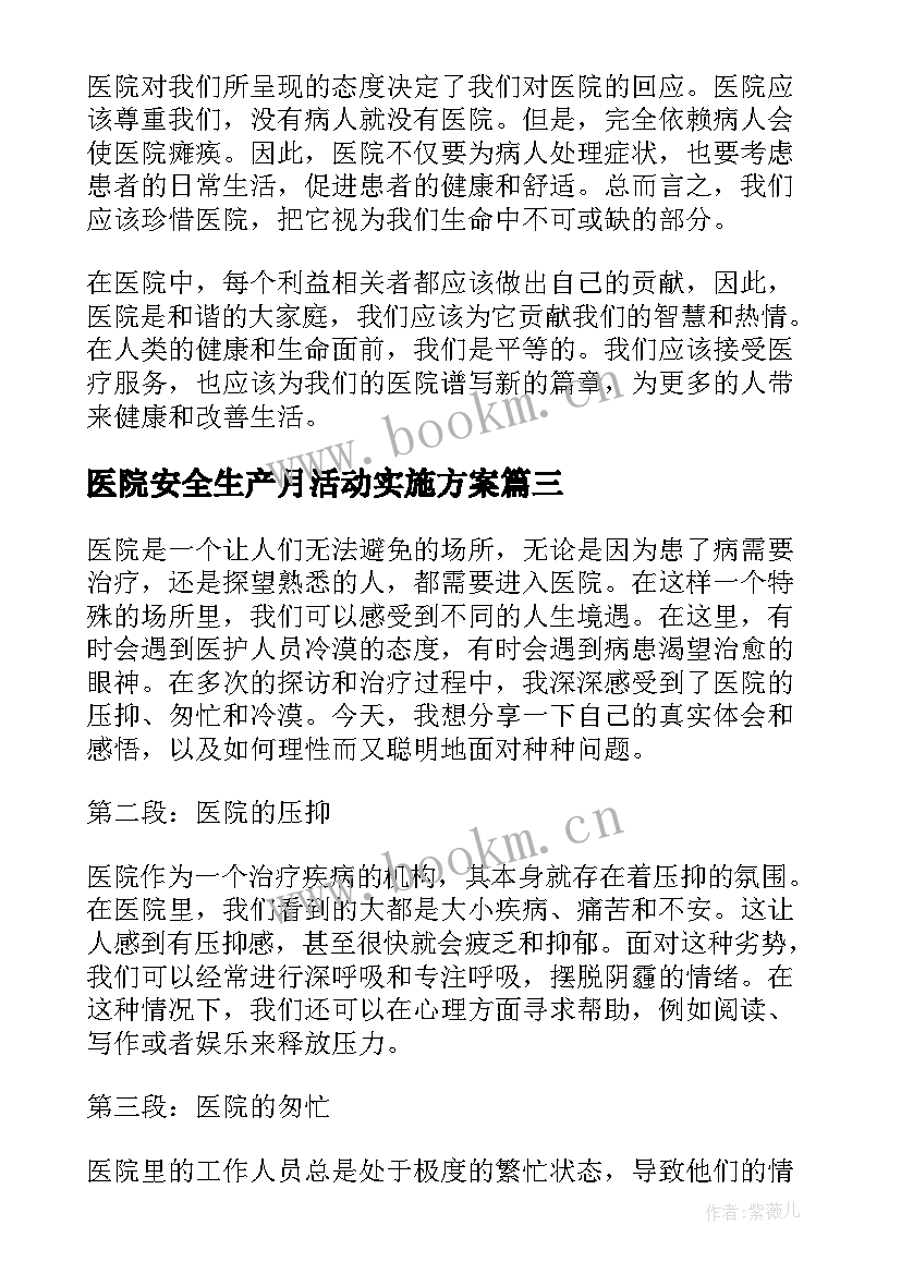 医院安全生产月活动实施方案 医院心得体会短(优质5篇)