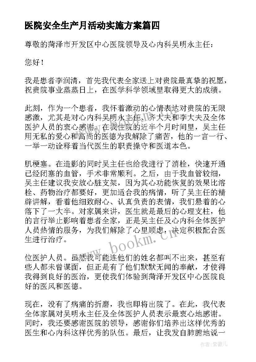 医院安全生产月活动实施方案 医院心得体会短(优质5篇)