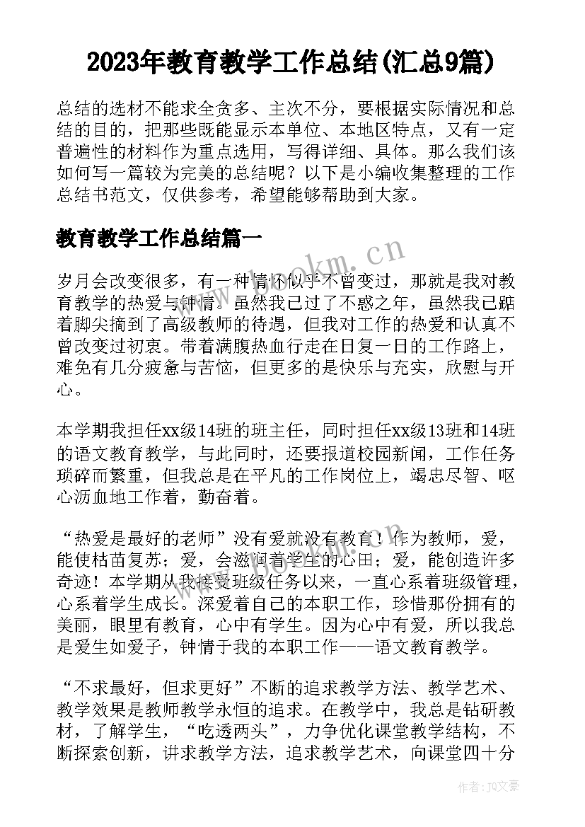 2023年教育教学工作总结(汇总9篇)