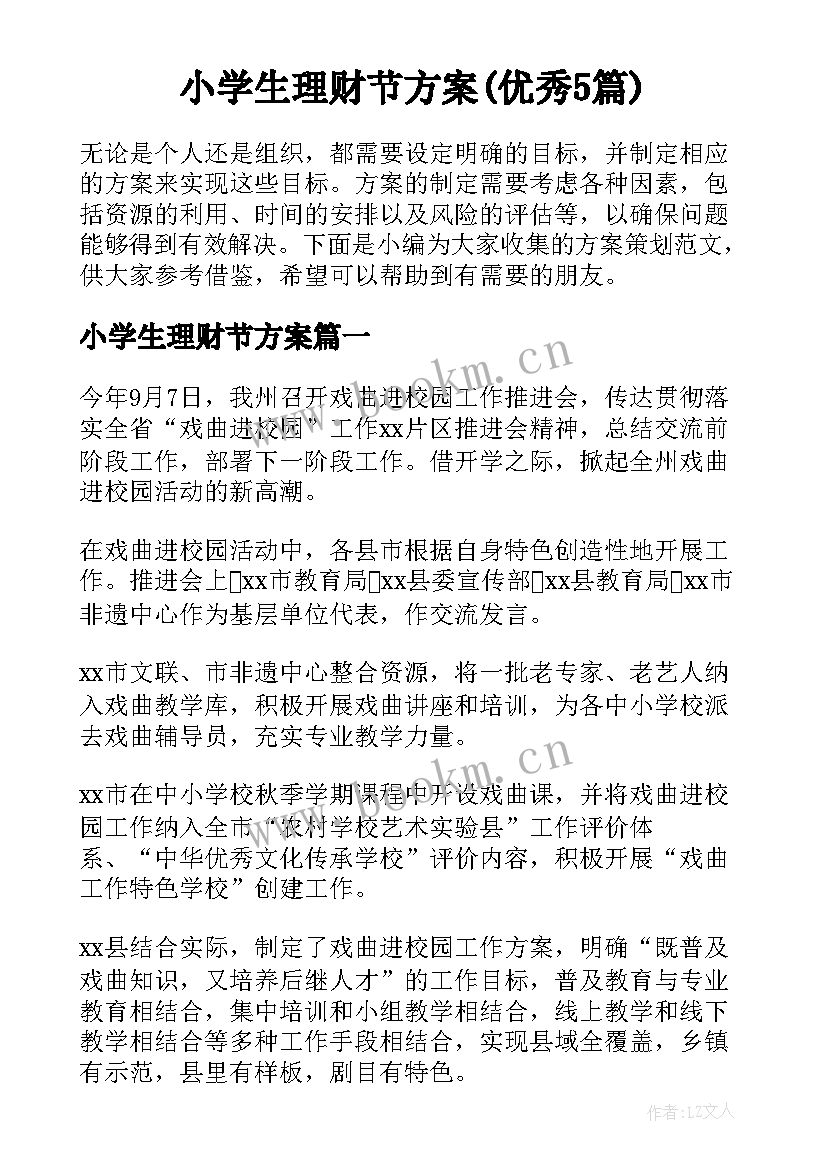 小学生理财节方案(优秀5篇)