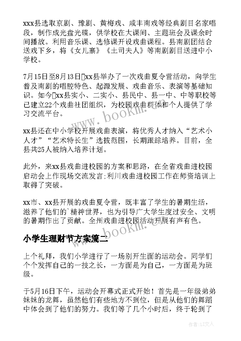 小学生理财节方案(优秀5篇)