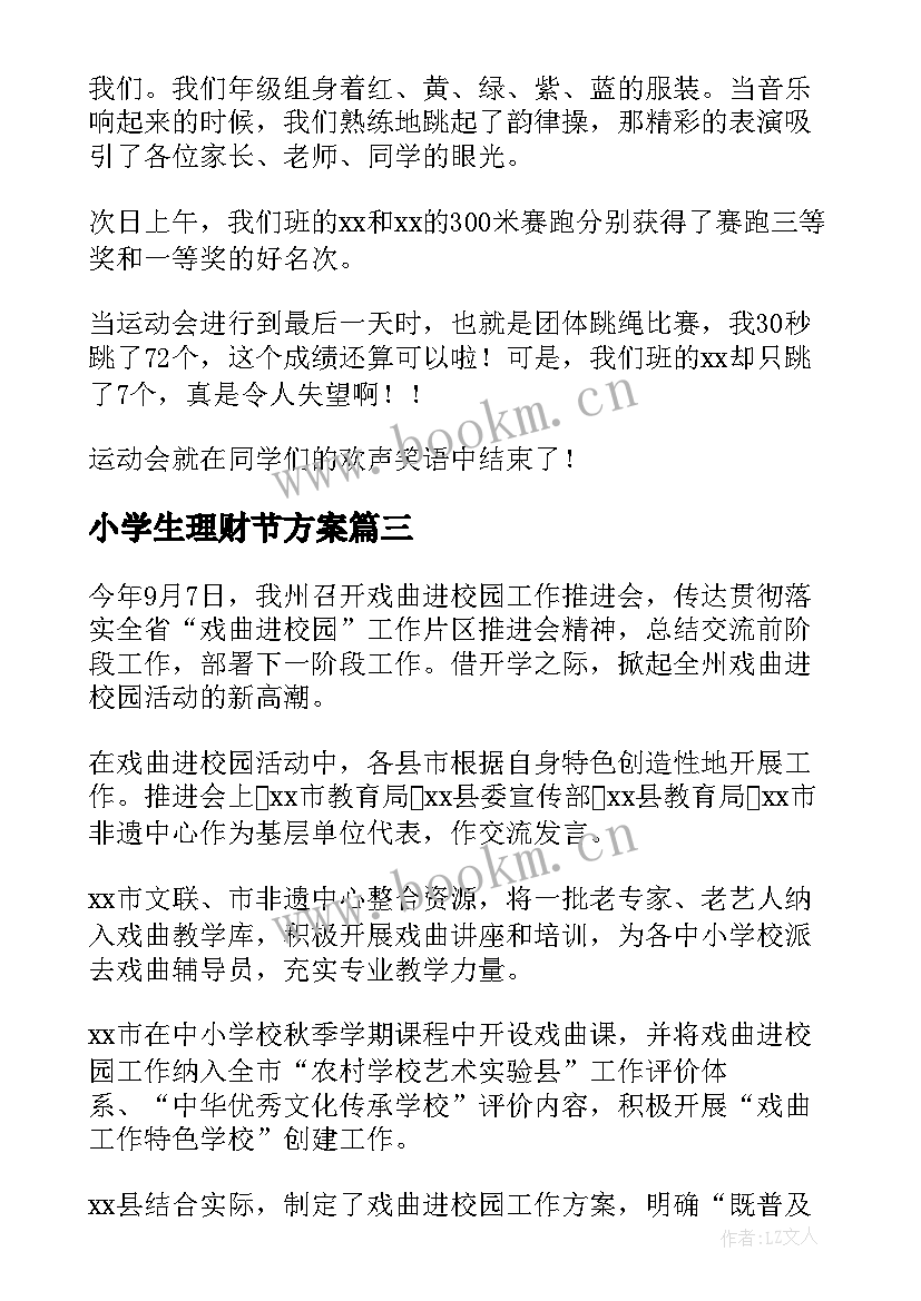 小学生理财节方案(优秀5篇)