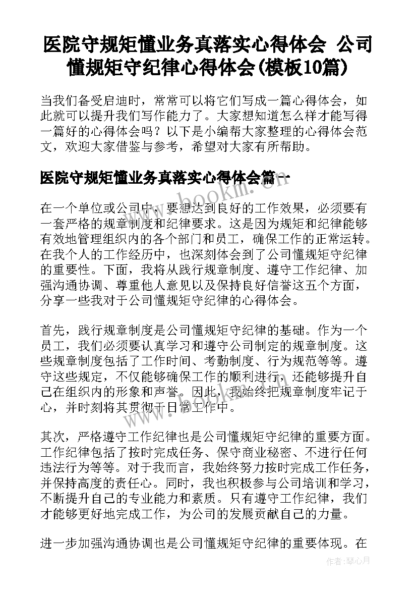 医院守规矩懂业务真落实心得体会 公司懂规矩守纪律心得体会(模板10篇)