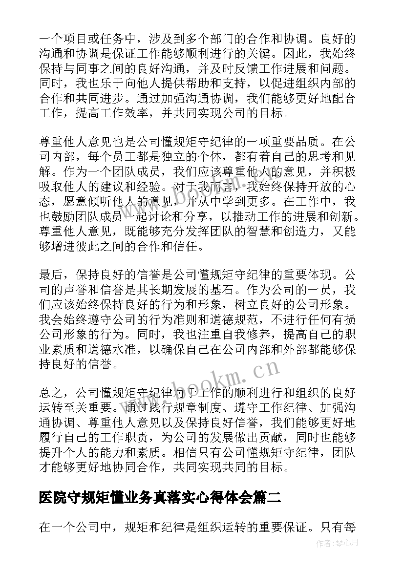 医院守规矩懂业务真落实心得体会 公司懂规矩守纪律心得体会(模板10篇)