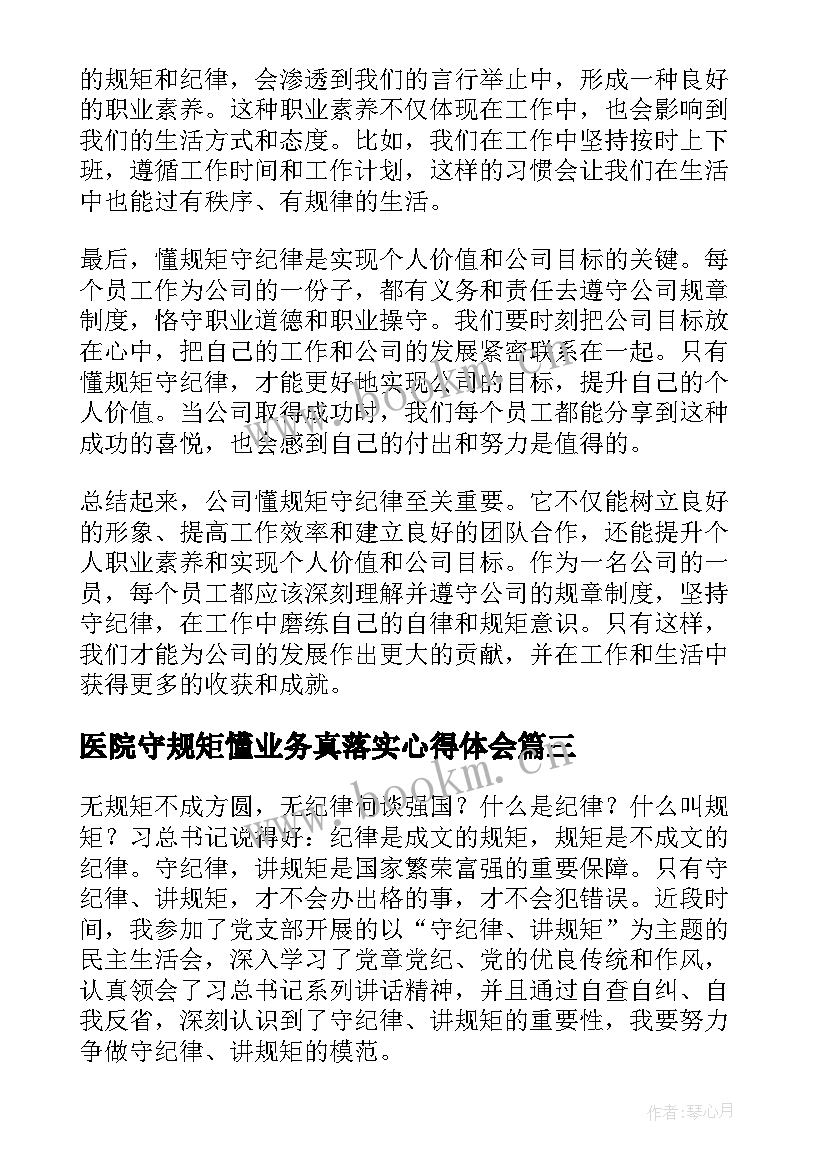 医院守规矩懂业务真落实心得体会 公司懂规矩守纪律心得体会(模板10篇)