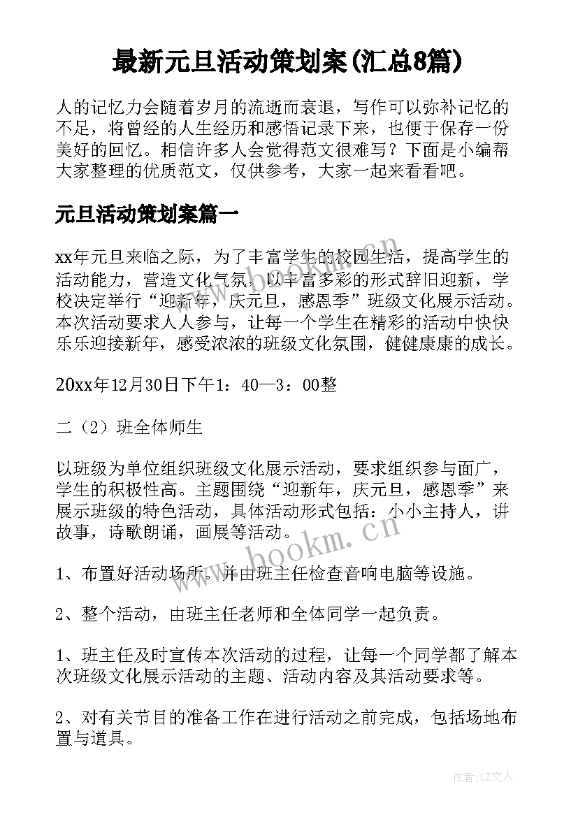 最新元旦活动策划案(汇总8篇)