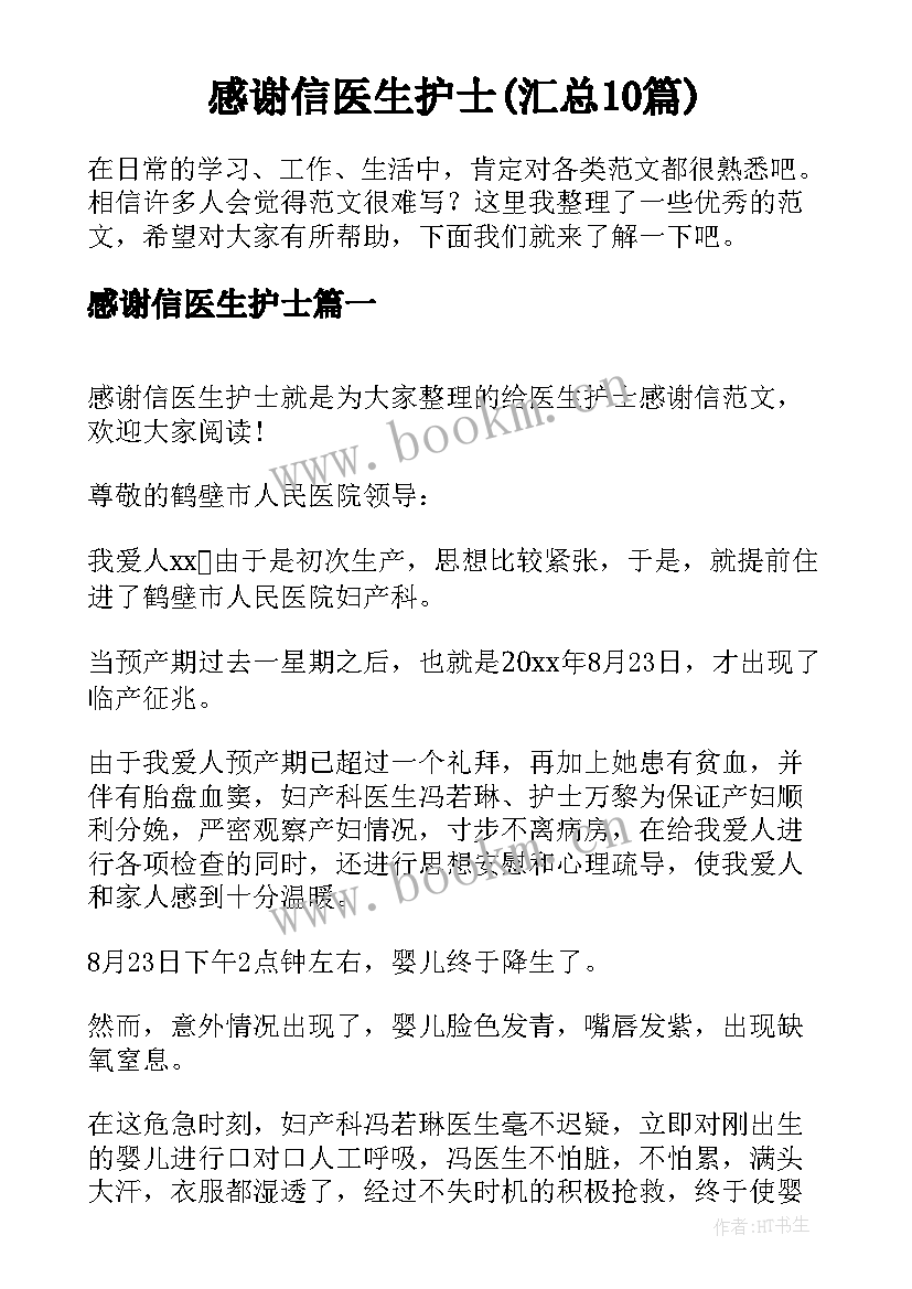 感谢信医生护士(汇总10篇)