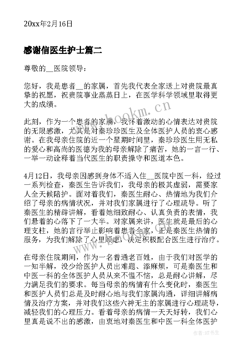 感谢信医生护士(汇总10篇)