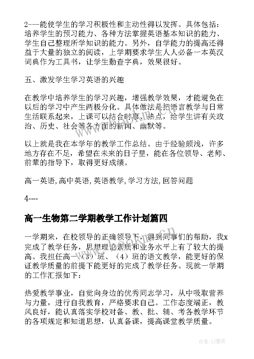 最新高一生物第二学期教学工作计划(汇总5篇)