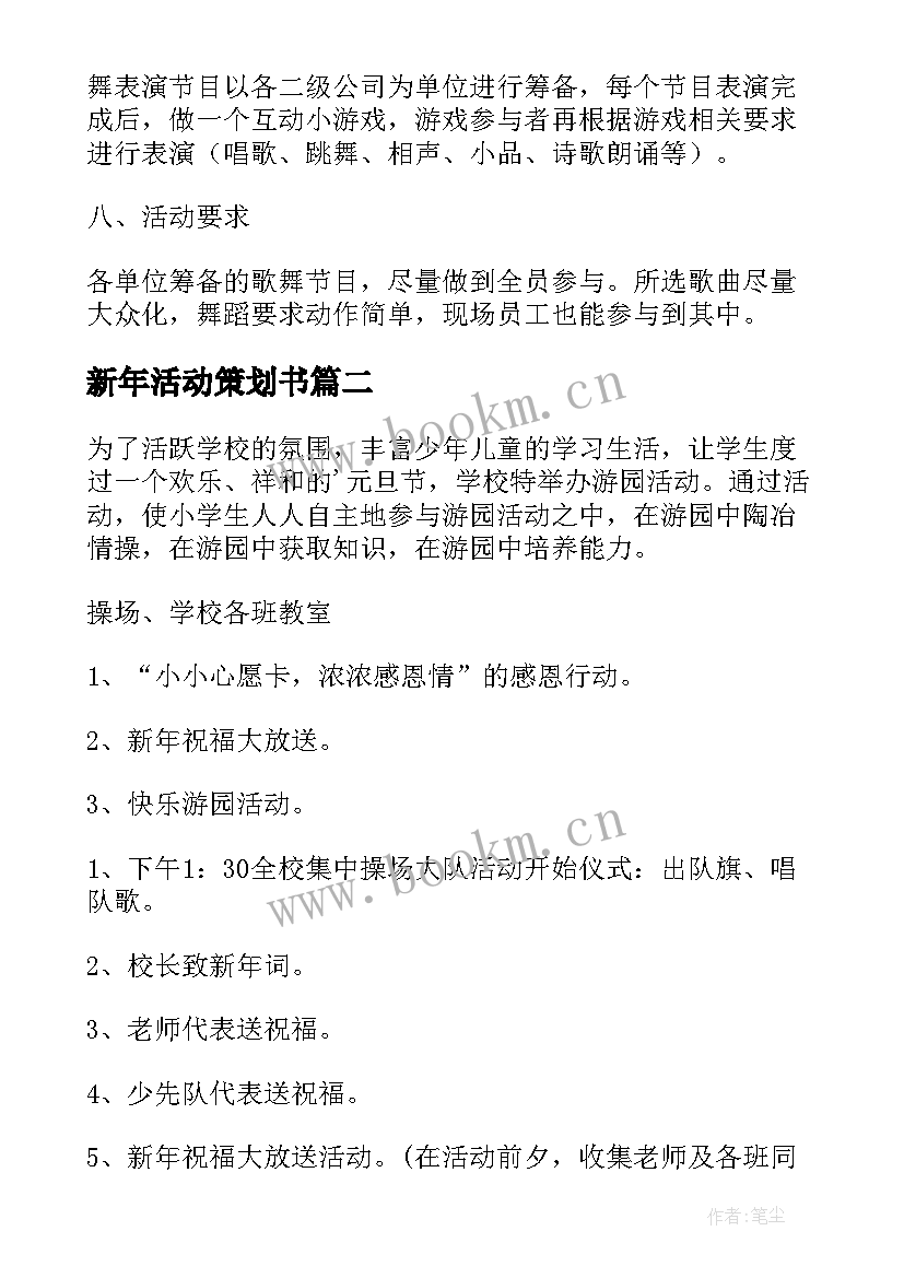 2023年新年活动策划书(汇总10篇)