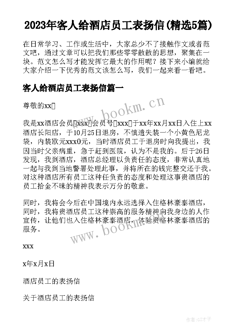 2023年客人给酒店员工表扬信(精选5篇)