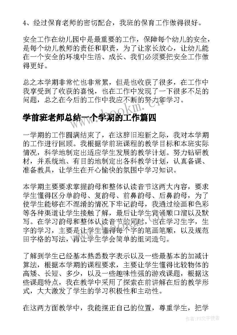 最新学前班老师总结一个学期的工作 幼儿园学前班教师个人工作总结(通用7篇)