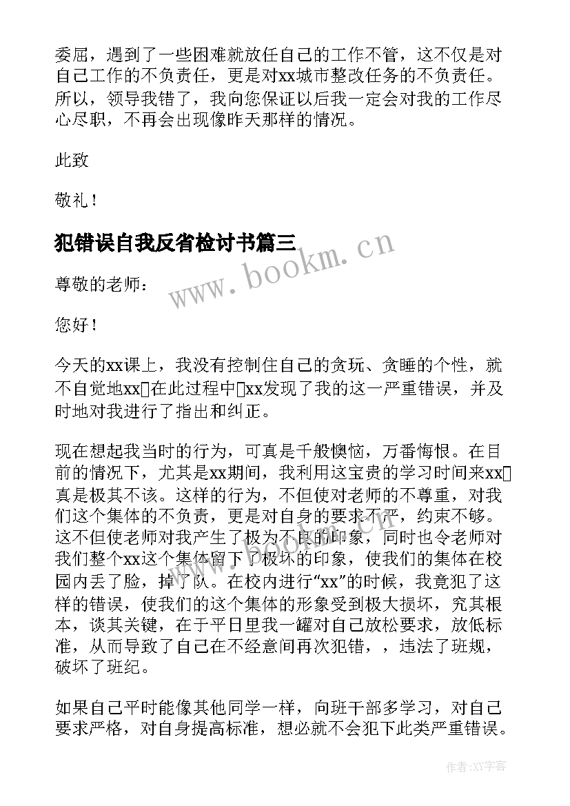 犯错误自我反省检讨书 犯错自我反省检讨书(精选9篇)