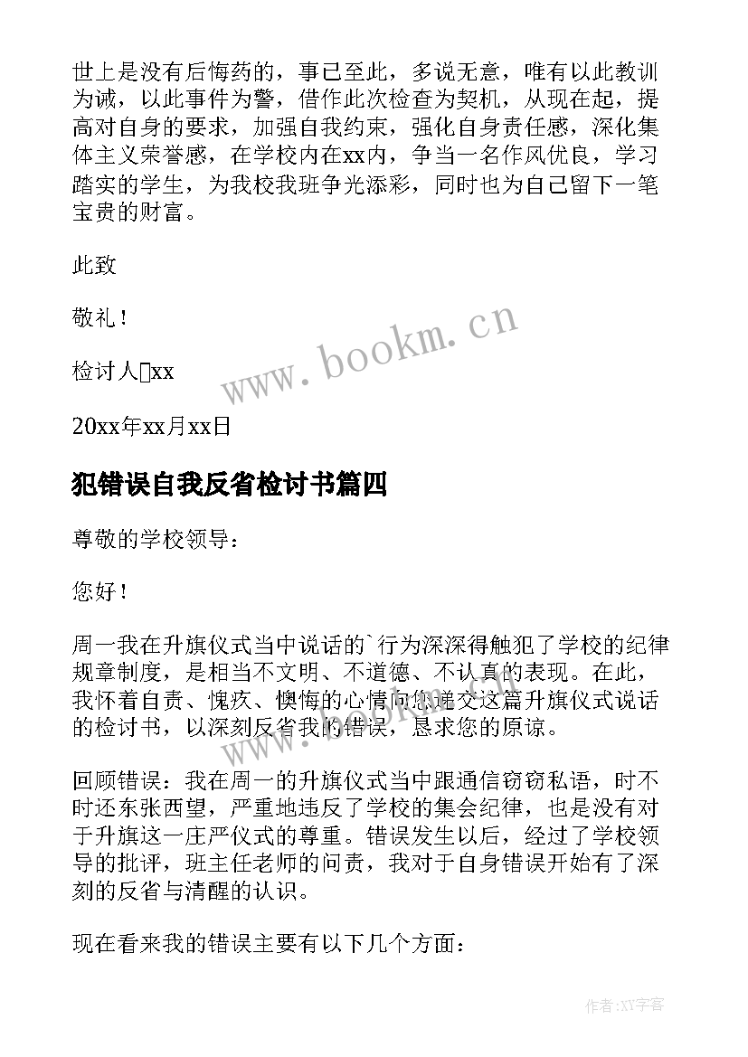 犯错误自我反省检讨书 犯错自我反省检讨书(精选9篇)