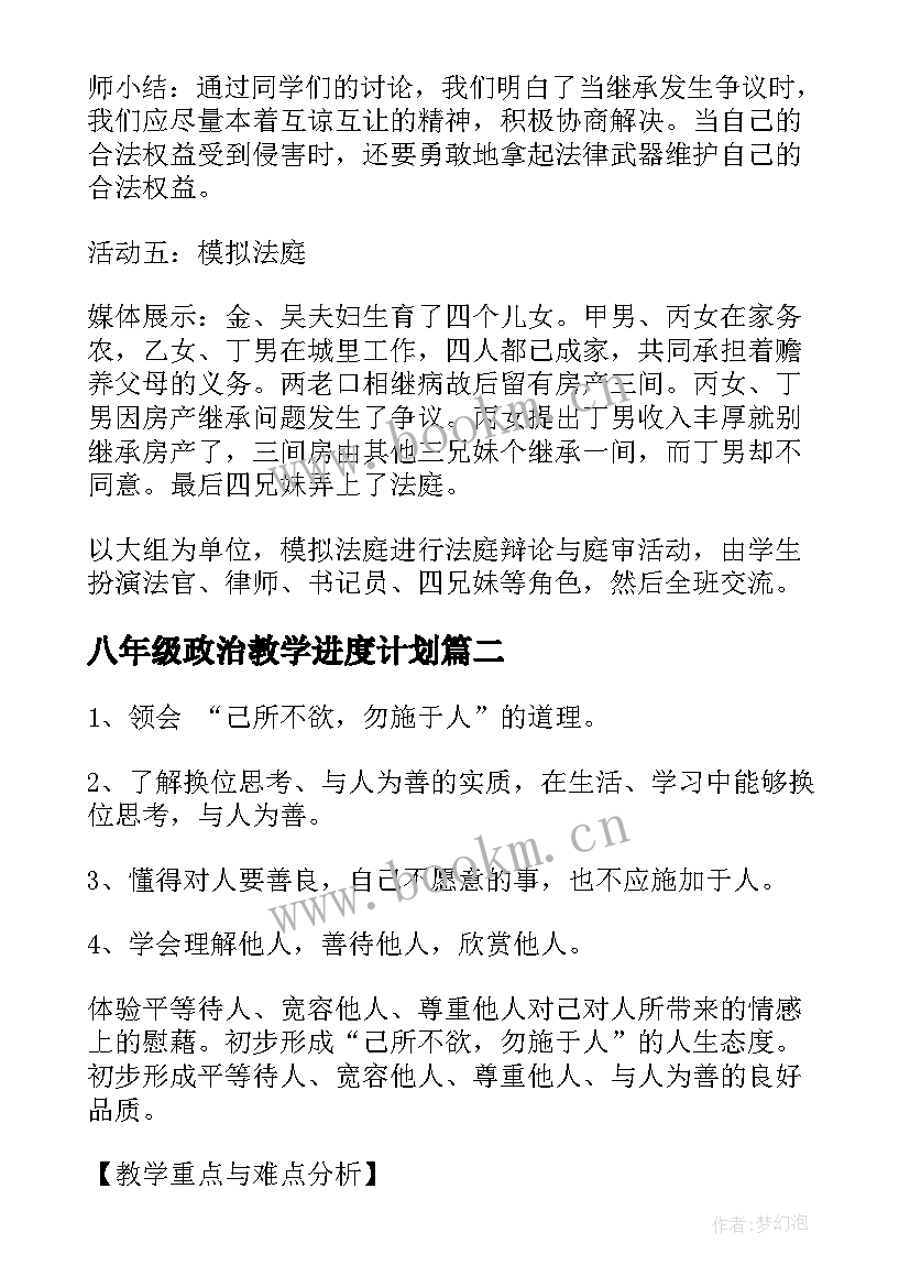 八年级政治教学进度计划 八年级政治教学计划(大全7篇)