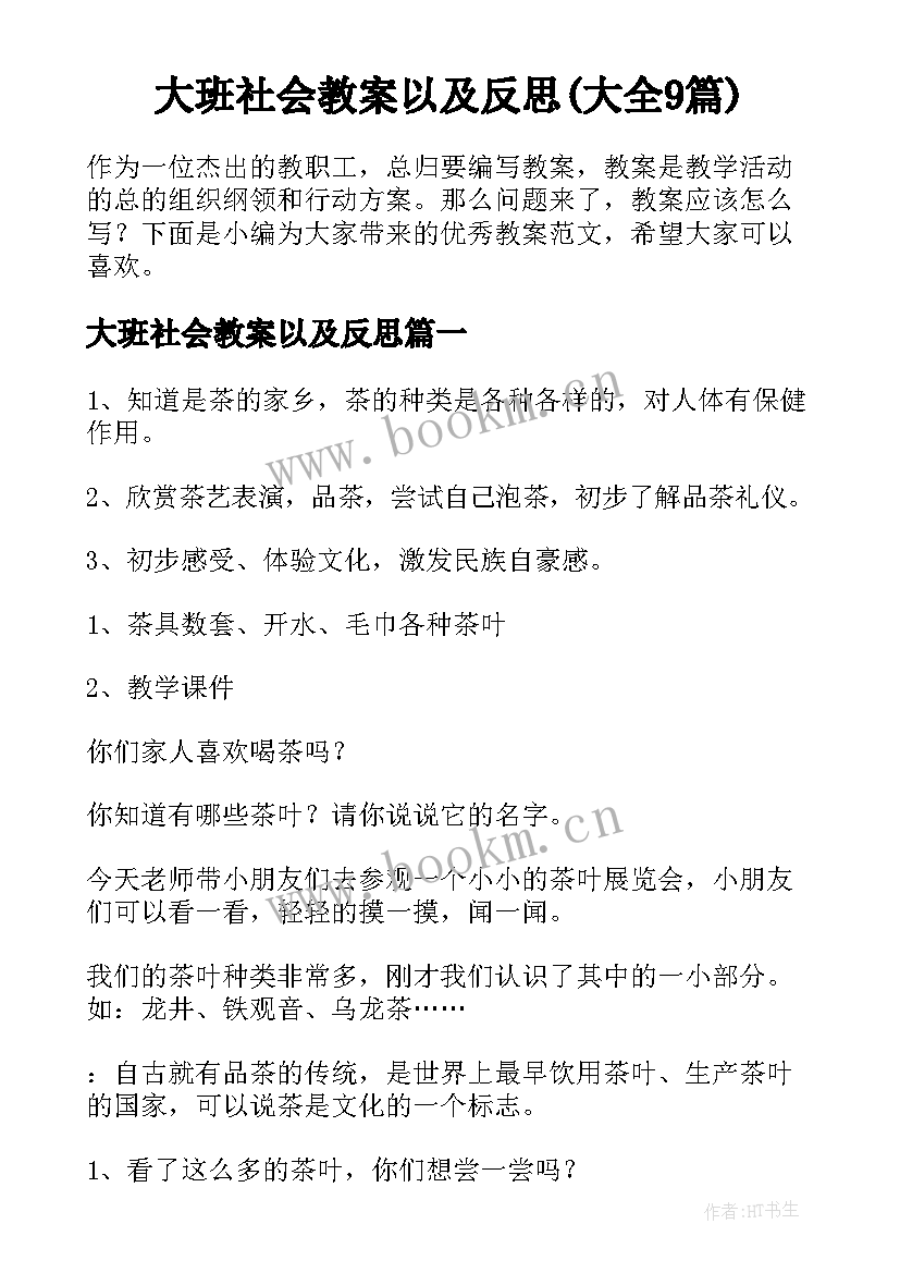 大班社会教案以及反思(大全9篇)