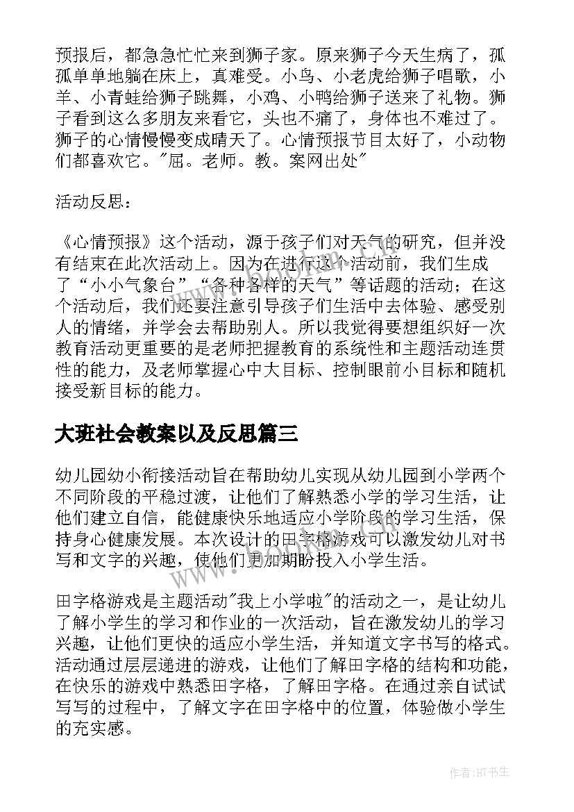 大班社会教案以及反思(大全9篇)