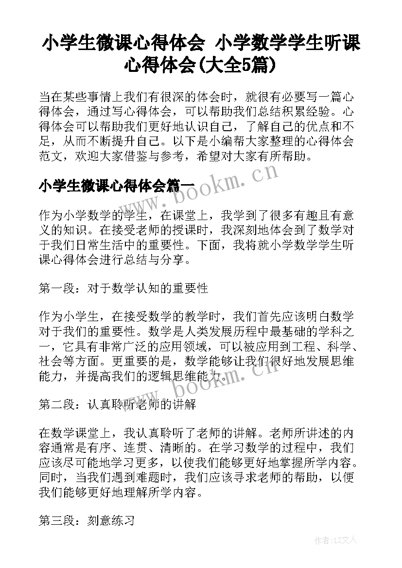 小学生微课心得体会 小学数学学生听课心得体会(大全5篇)