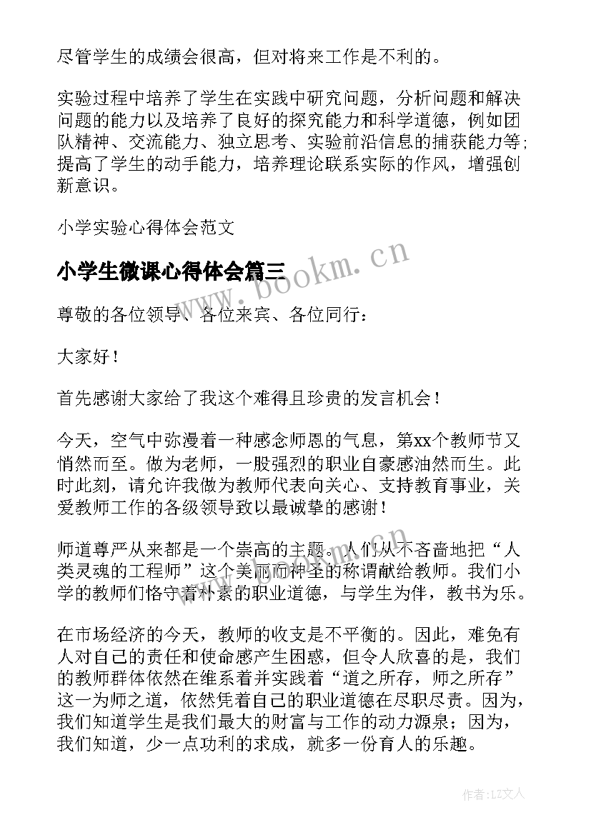 小学生微课心得体会 小学数学学生听课心得体会(大全5篇)