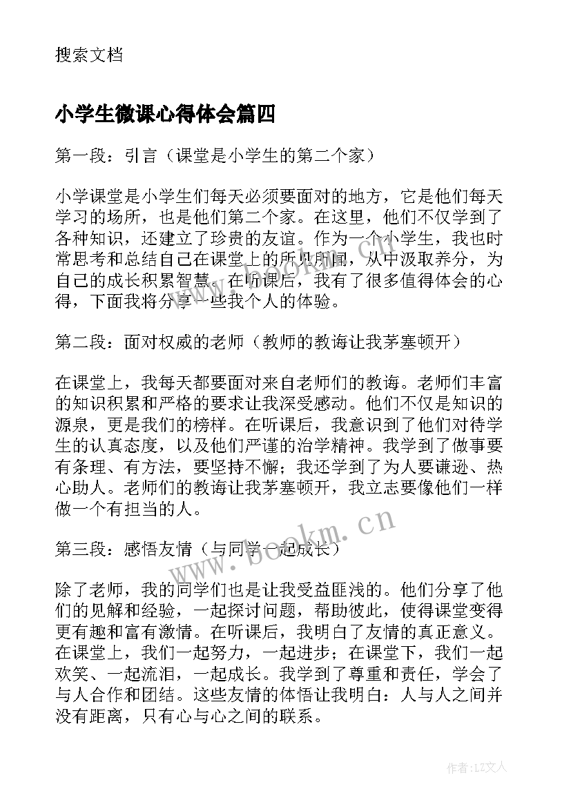 小学生微课心得体会 小学数学学生听课心得体会(大全5篇)