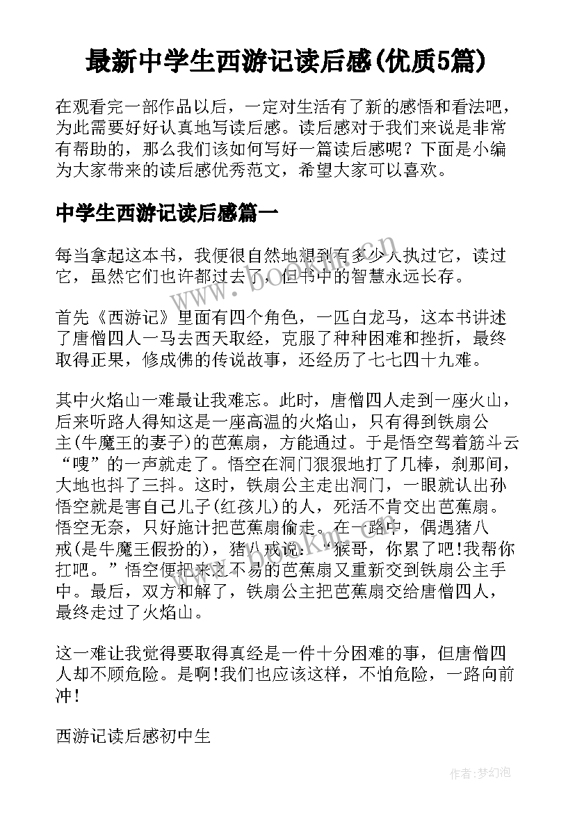 最新中学生西游记读后感(优质5篇)