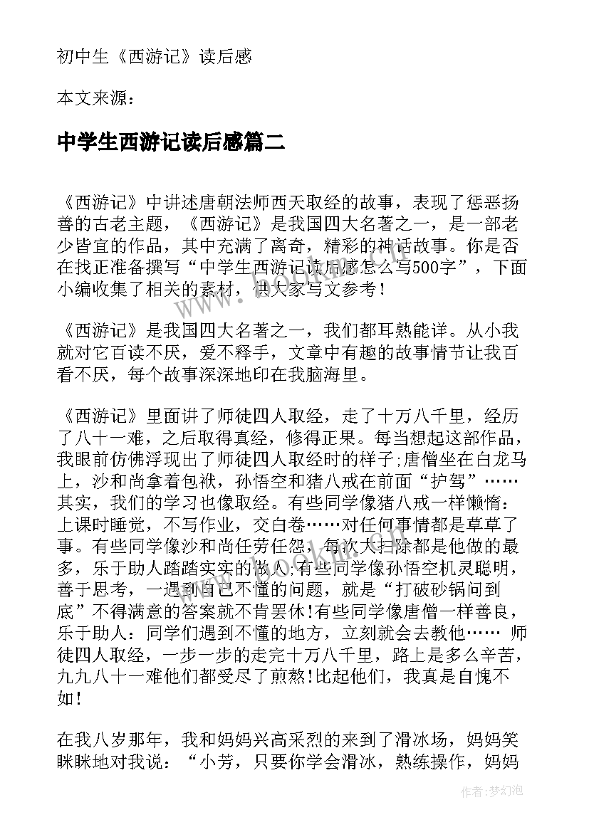 最新中学生西游记读后感(优质5篇)