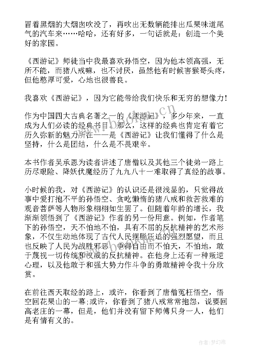 最新中学生西游记读后感(优质5篇)