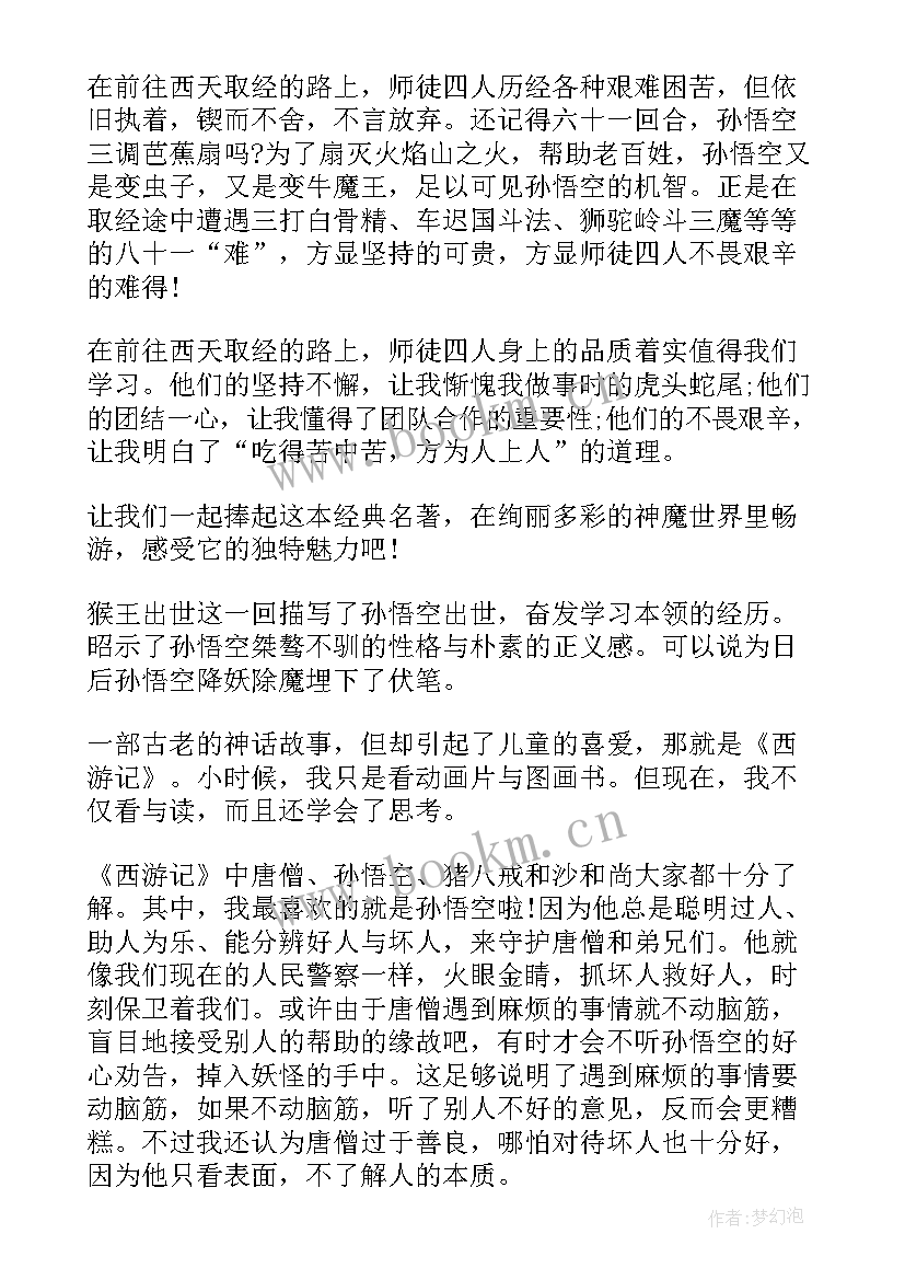 最新中学生西游记读后感(优质5篇)