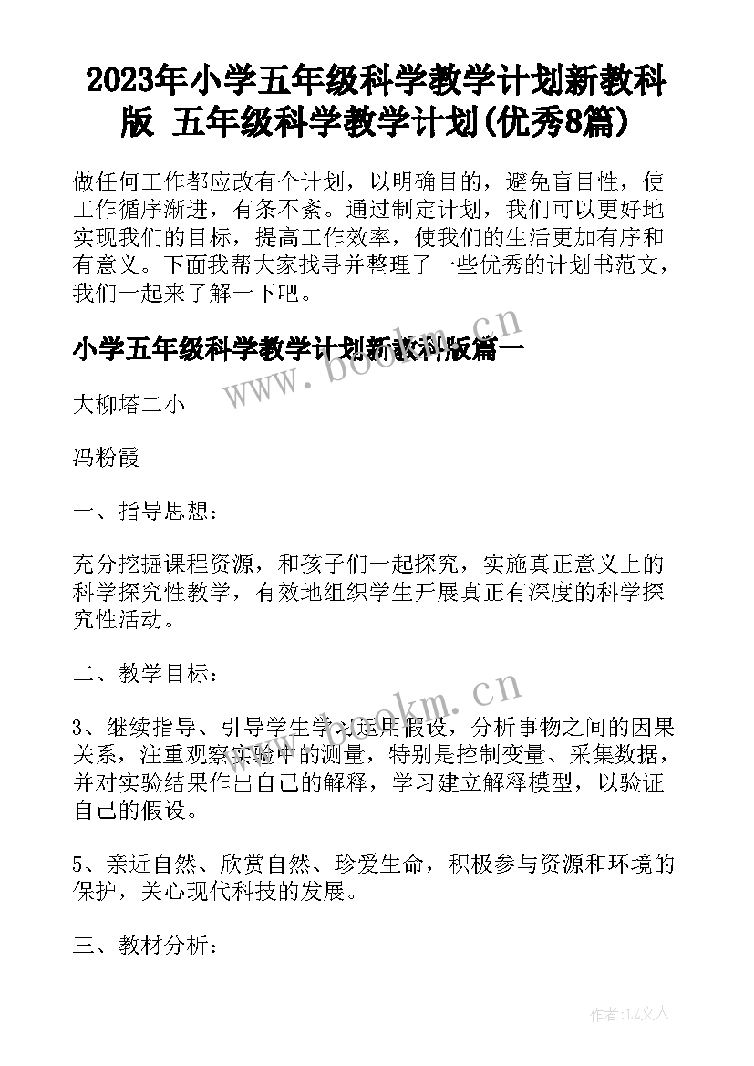 2023年小学五年级科学教学计划新教科版 五年级科学教学计划(优秀8篇)