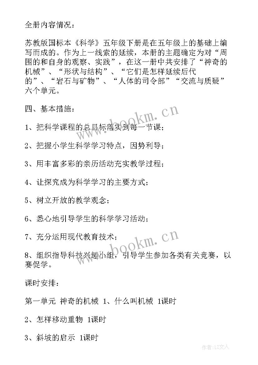 2023年小学五年级科学教学计划新教科版 五年级科学教学计划(优秀8篇)