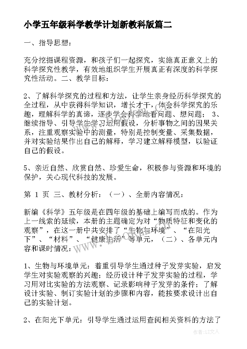 2023年小学五年级科学教学计划新教科版 五年级科学教学计划(优秀8篇)