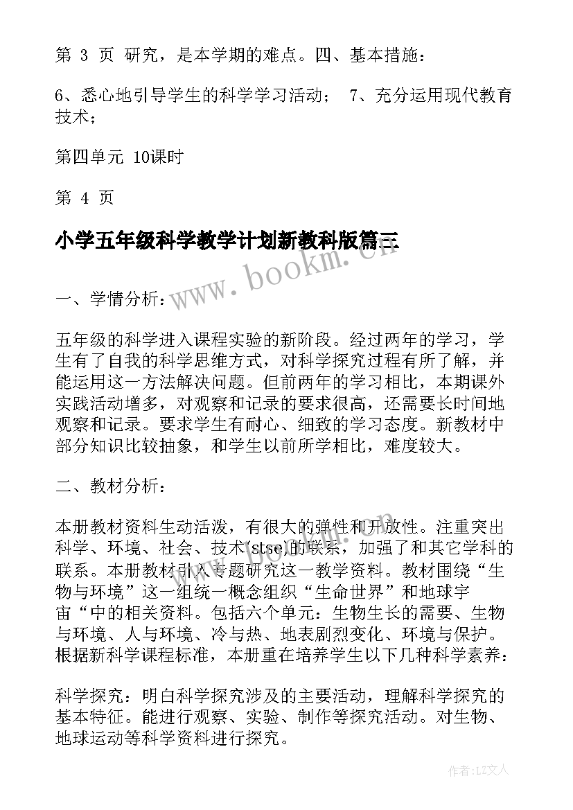 2023年小学五年级科学教学计划新教科版 五年级科学教学计划(优秀8篇)