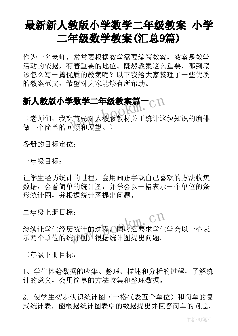 最新新人教版小学数学二年级教案 小学二年级数学教案(汇总9篇)