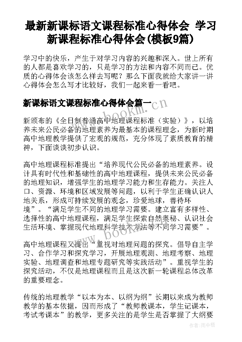 最新新课标语文课程标准心得体会 学习新课程标准心得体会(模板9篇)