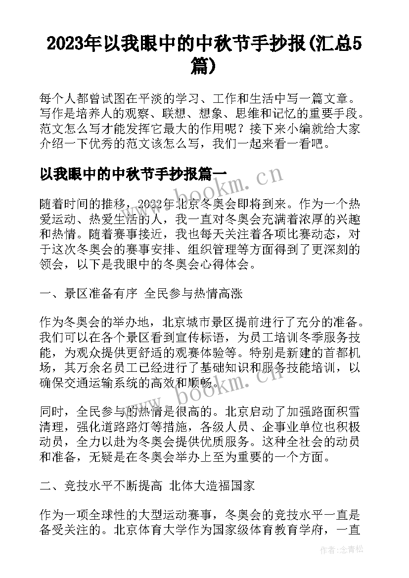 2023年以我眼中的中秋节手抄报(汇总5篇)