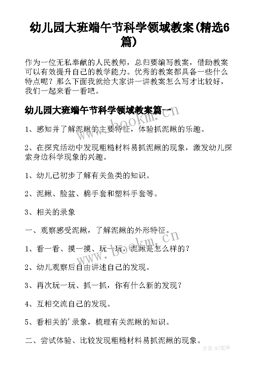 幼儿园大班端午节科学领域教案(精选6篇)