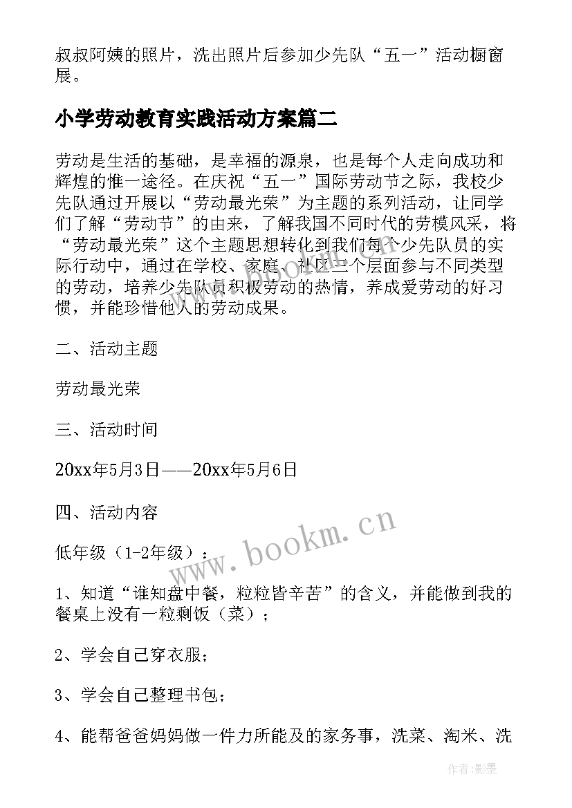 最新小学劳动教育实践活动方案 小学劳动教育活动方案(汇总10篇)