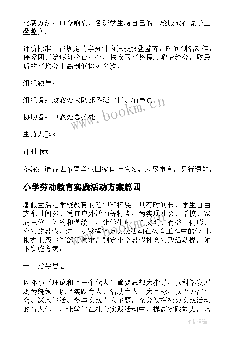 最新小学劳动教育实践活动方案 小学劳动教育活动方案(汇总10篇)