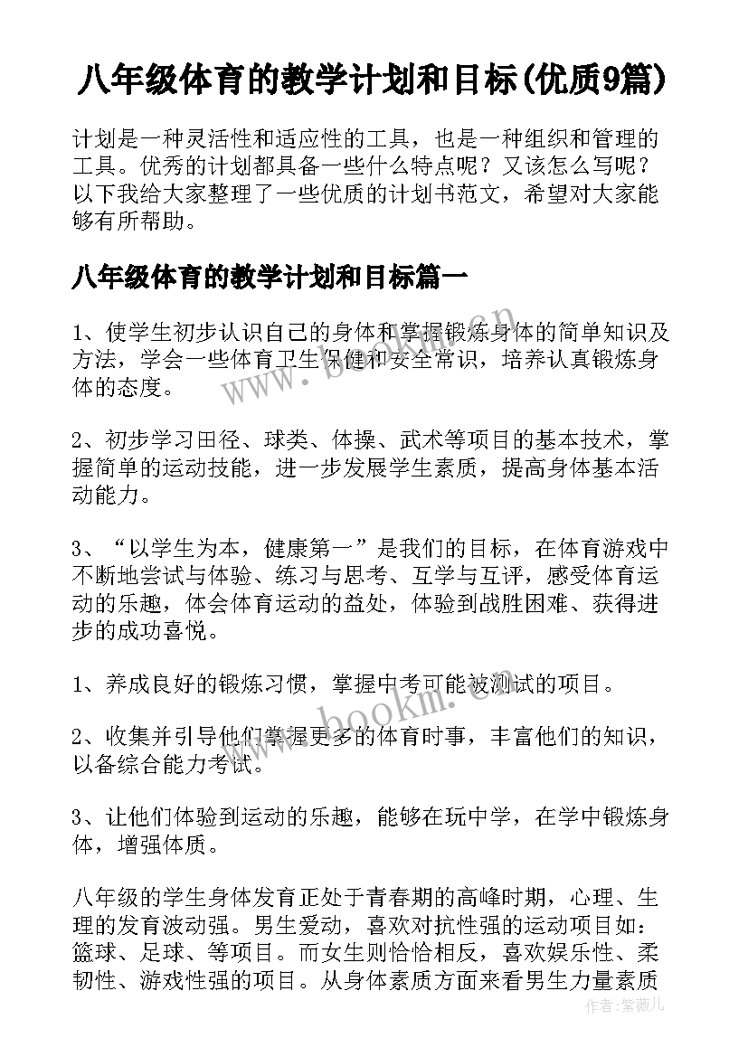 八年级体育的教学计划和目标(优质9篇)