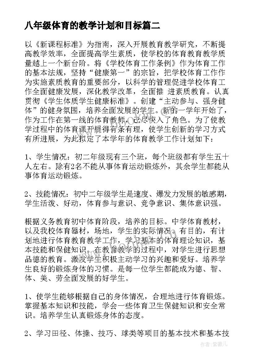 八年级体育的教学计划和目标(优质9篇)