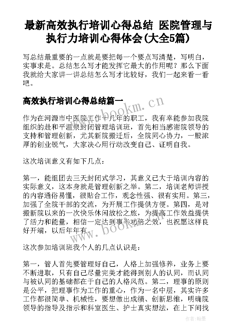 最新高效执行培训心得总结 医院管理与执行力培训心得体会(大全5篇)