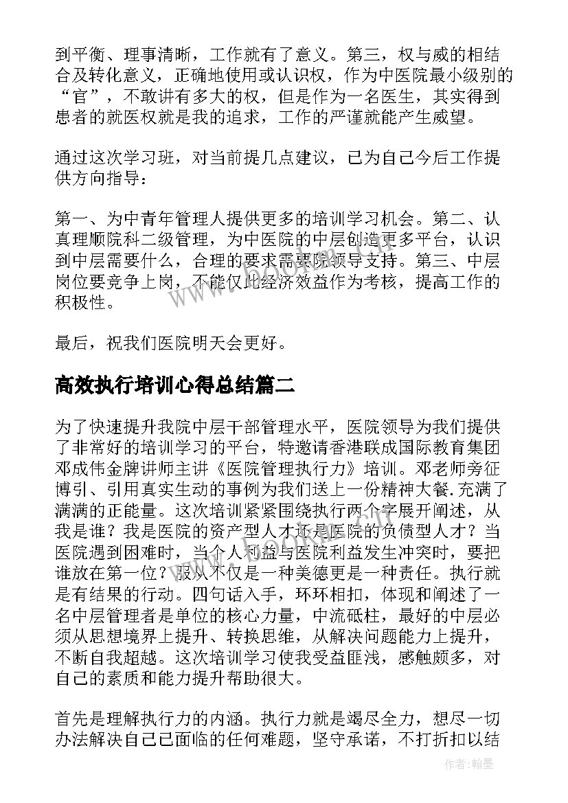 最新高效执行培训心得总结 医院管理与执行力培训心得体会(大全5篇)