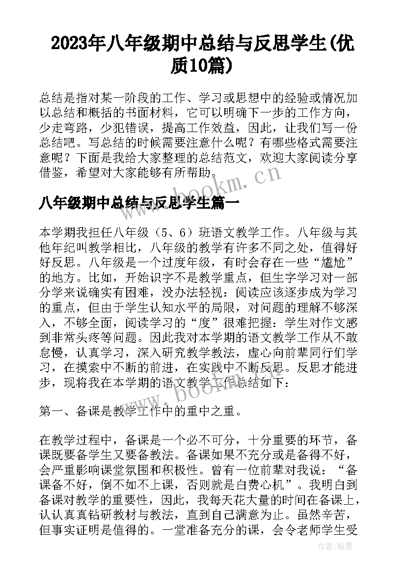 2023年八年级期中总结与反思学生(优质10篇)