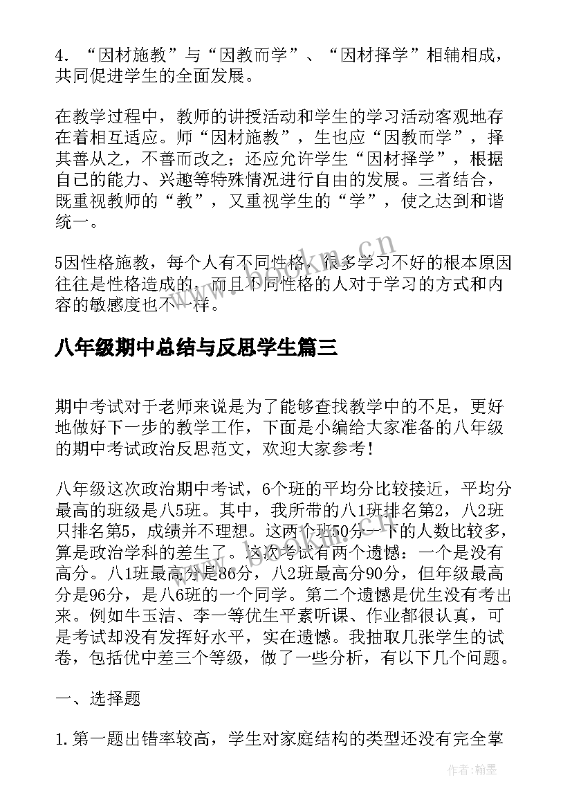 2023年八年级期中总结与反思学生(优质10篇)