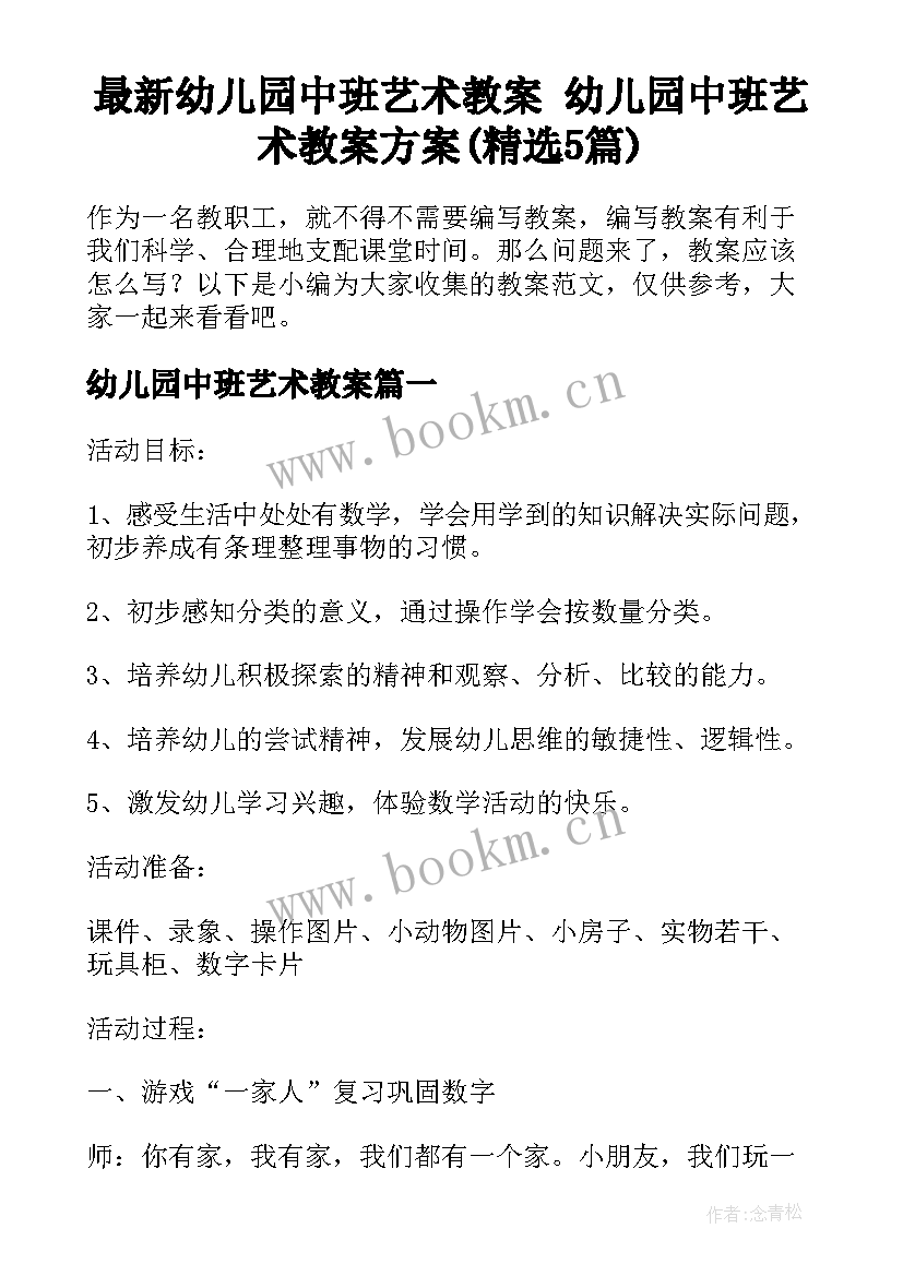 最新幼儿园中班艺术教案 幼儿园中班艺术教案方案(精选5篇)